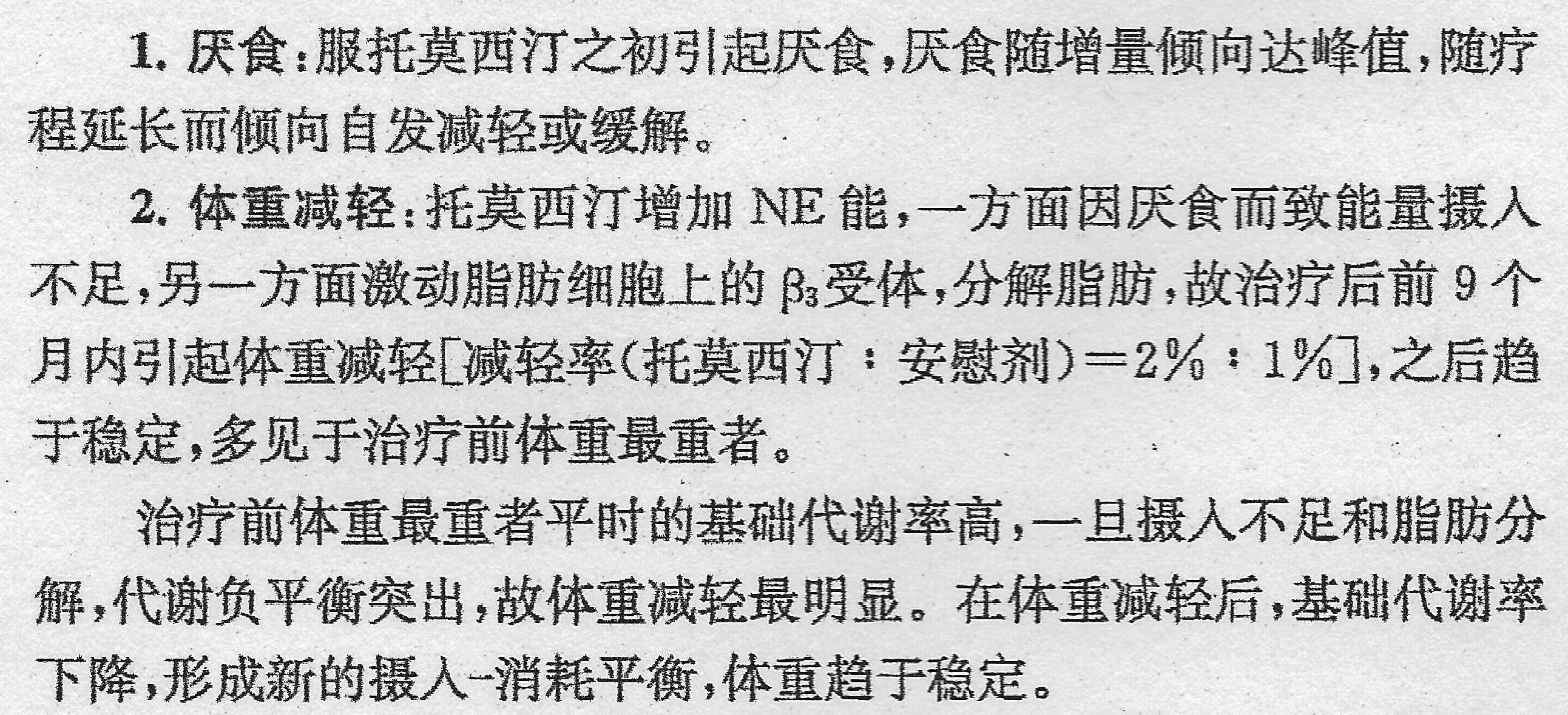 精神科合理用药手册-托莫西汀.png